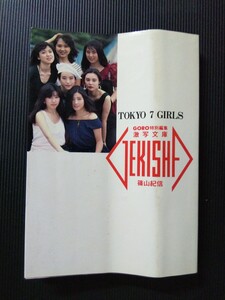 /写真集/【ジャンク品】「TOKYO 7 GIRLS」セクシー写真集 篠山紀信 激写文庫 小学舘 文庫写真集