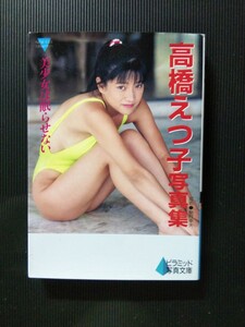 /写真集/高橋えつ子「美少女は眠らせない」セクシー写真集 ピラミッド写真文庫 大陸書房 文庫写真集