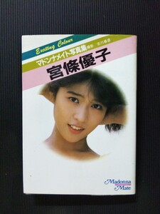 /写真集/宮條優子「マドンナメイト写真集」セクシー写真集 マドンナ社 二見書房 文庫写真集