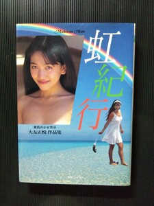 /写真集/あさの友理「虹紀行」大友正悦作品集 セクシー写真集 マドンナ社 二見書房 文庫写真集