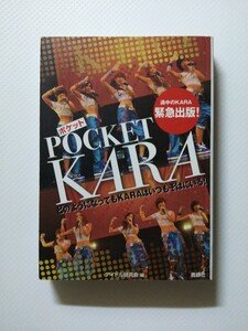 /写真集/KARA「POCKET KARA」アイドル写真集 アイドル研究会 鹿砦社 文庫写真集