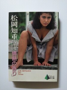 /写真集/松岡知重「情熱の香り」アイドル写真集 ピラミッド写真文庫 大陸書房 文庫写真集
