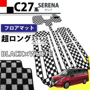  Serena C27 GC27 GFC27 GNC27 GFNC27 27 серия супер long sliding seat в клетку чёрный × белый коврик на пол неоригинальный новый товар автомобильный коврик пол ковровое покрытие 