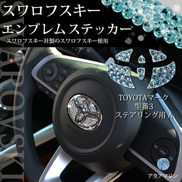 トヨタ車用 エスティマ カローラスポーツ 型番3 ステアリング用 アクアマリン スワロフスキー エンブレムシール ドレスアップ エアロパーツ