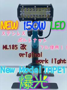マキタ 改 ワークライト 150W 投光器 LED