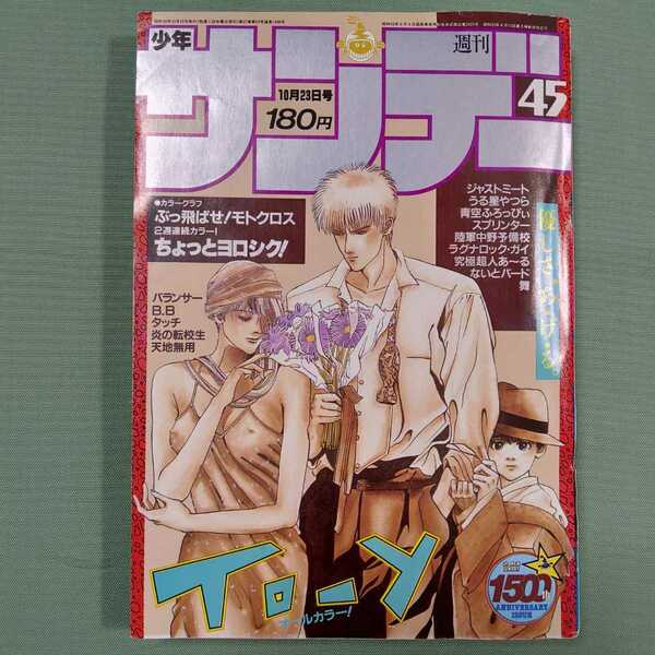 週刊 少年サンデー 45 小学館 ◇ 1985年 10月23日号 ◇ バランサー ちょっとヨロシク! タッチ うる星やつら TO-Y ジャストミート ほか