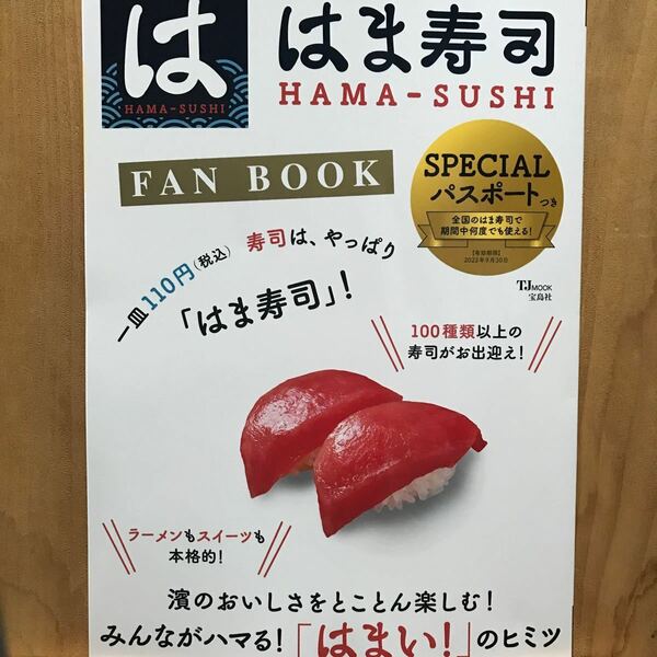 はま寿司 FAN BOOK (TJMOOK) [ムック] ＊本のみ　パスポートはありません