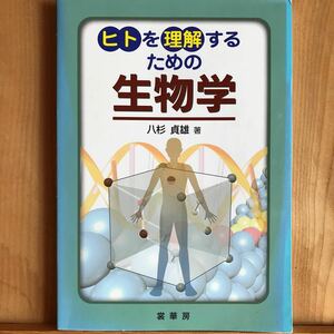 ヒトを理解するための生物学／八杉貞雄 【著】