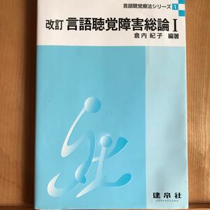 言語聴覚障害総論 1/倉内紀子/笠井新一郎