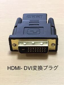 HDMI-DVI変換プラグ