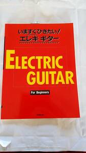 エレクトリックギターの楽譜：入門楽譜 新品　＠
