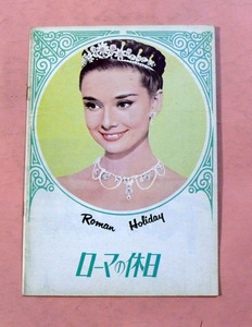  pamphlet / Audrey *hep bar n[ Rome. holiday ] William *waila- direction / Showa era 47 year version 