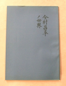 パンフレット/佐藤忠男編「今村昌平ノ世界」テアトル新宿/10月7日から13日