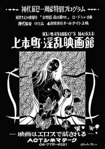 映画チラシ「上本町・淫乱映画館」神代辰巳一周忌特別プログラム・大阪ACTシネマテーク