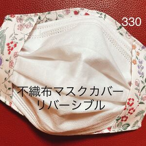 立体インナー ハンドメイド 不織布マスクカバー リバーシブル