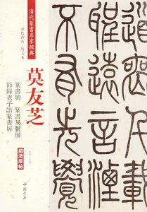 9787514919431　莫友芝　篆書冊　篆書易ケイ屏　節録老子語篆書屏　清代篆書名家経典　中国語書道