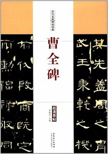 9787539874104 　曹全碑 　歴代名家碑帖経典　中国語書道　中国語版