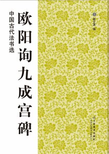 9787534451843　欧陽詢九成宮碑　中国古代法書選　中国語書道