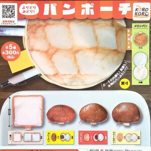 パンポーチ 全5種類 コンプリート ガチャガチャ リアルポーチ 小物入れ 化粧ポーチ ペンケース カプセルトイ