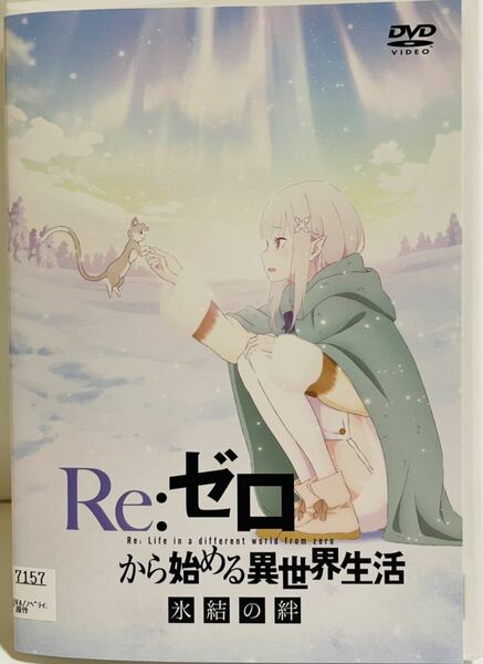 Re:ゼロから始める異世界生活　氷結の絆　レンタル版DVD アニメ