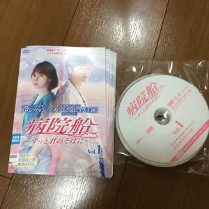 病院船 ずっと君のそばに DVD 全巻セット レンタルアップ品