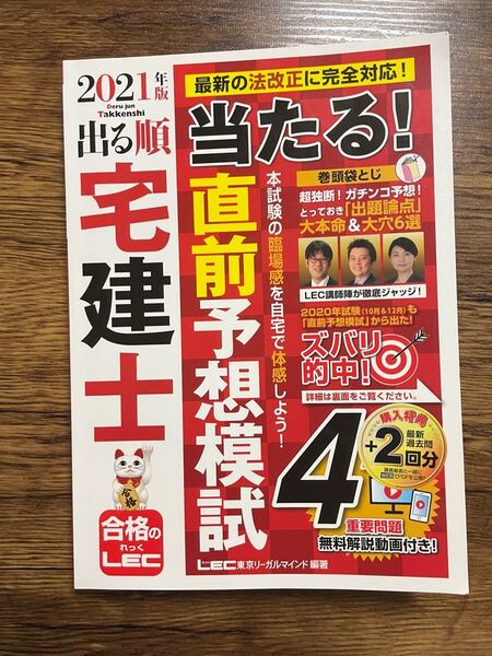 【即日発送】出る順宅建士当たる! 直前予想模試 2021年版/東京リーガルマインドLEC総合研究所宅建士試験部