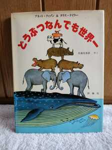 中古 本 どうぶつなんでも世界一 アネット・ティゾン タラス・テイラー 佐藤見果夢 評論社 児童図書館 科学の部屋別巻 昭和60年