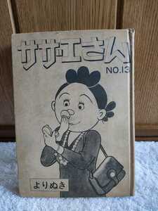 中古 本 サザエさん NO.13 よりぬき 長谷川町子 姉妹社 ※カバーなし 昭和 漫画 