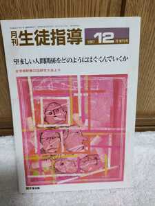 中古 本 月刊 生徒指導 望ましい人間関係をどのように育んでいくか 全学相研第22回研究大会より 1987 12月 増刊号 学事出版 バックナンバー