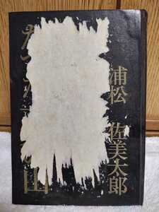 中古 本 たった一人の山 昭和33年 3版 松浦佐美太郎 文藝春秋新社 ※表紙に他の本の一部が貼りついています