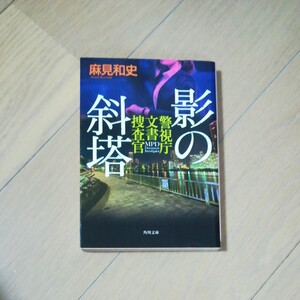 影の斜塔/麻見和史 文庫 中古 初版