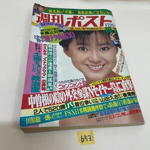 ○b53○ 週間ポスト　昭和62年　真弓倫子　本