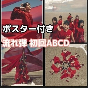 初回ABCD 流れ弾 k 封入特典なし ポスター付き