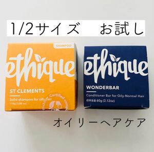 Ethique シャンプー & コンディショナー 1/2サイズ