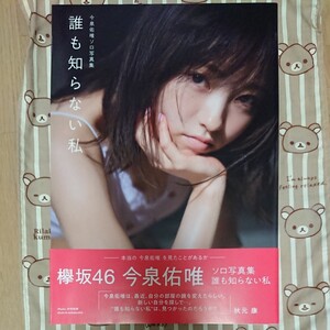 欅坂46 今泉祐唯 写真集 誰も知らない私 送料無料