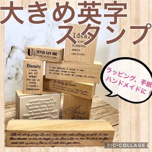 数量限定 送料無料 お値下げ中 大きめ英字スタンプ 8個入り ハンドメイド ヴィンテージスタンプ おしゃれ 手紙 ラッピング