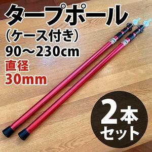 レッド タープポール 2本セット 伸縮 テント ヘキサ(ケース付き)