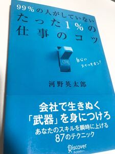 99%の人がしていないたった1%の仕事のコツ 河野英太郎 ビジネス書 スキルアップ 本 仕事のコツ