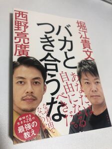 バカとつき合うな 西野亮廣 堀江貴文 徳間書店