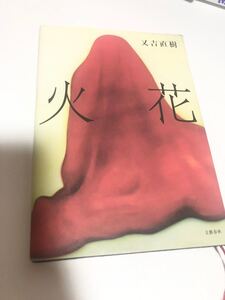 火花 又吉直樹 文藝春秋 本