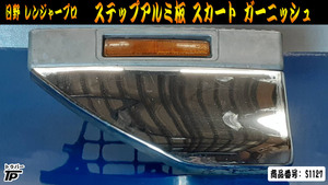 日野 レンジャープロ 純正 メッキ ステップ アルミ板 スカート ガーニッシュ トラック FE7JPAG