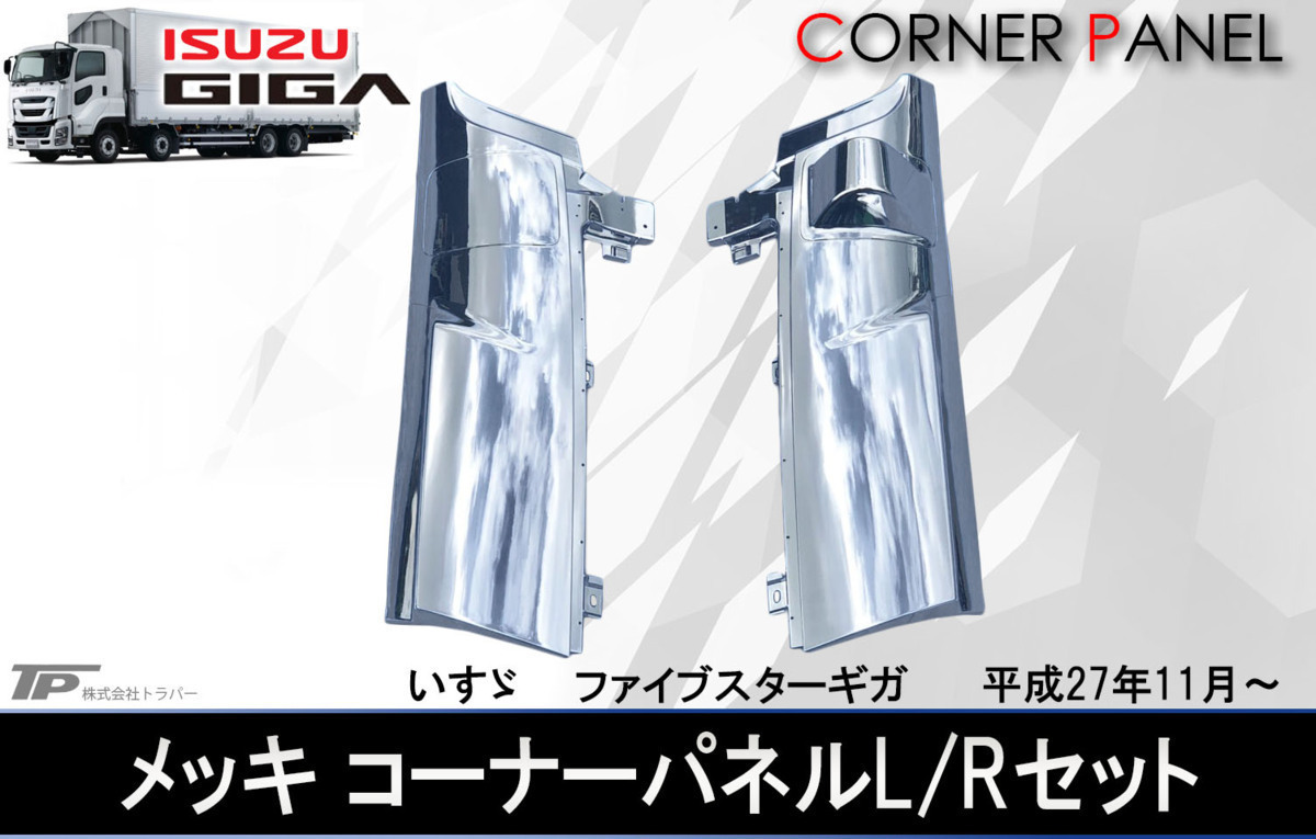 直送商品 コーナー メッキ ギガ いすゞ パネル 平成15年 平成19年 新品 左右セット ベン コーナー その他 Hlt No