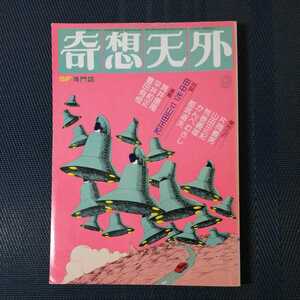 「奇想天外　SF専門誌　1976年9月第6号」奇想天外社