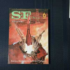 「S.Fマガジン　戦争S.F特集　1977年6月号」 早川書房