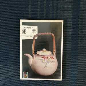「日本の磁器9　薩摩」カラーブックス421 向田民夫著　保育社