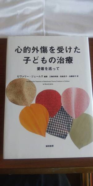(TB-2) 心的外傷を受けた子どもの治療 愛着を巡って ビヴァリー・ジェームズ著 誠信書房
