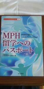 (TB-102) 　MPH(マスター・オブ・パブリックヘルス)留学へのパスポート 世界を目指すヘルスプロフェッション 　はる書房