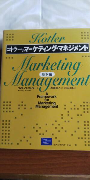 (ZB-2) 　コトラーのマーケティング・マネジメント 基本編　　著者＝フィリップ・コトラー　発行＝ピアソン・エデュケーション