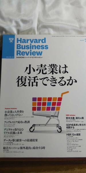 (ZL-3) DIAMONDハーバード・ビジネス・レビュー 2012年07月号 小売業は復活できるか 発行=ダイヤモンド社