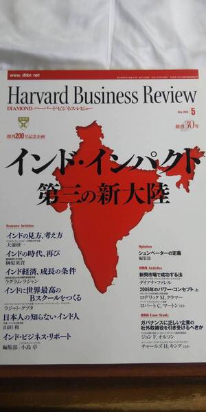 (ZL-1) DIAMONDハーバード・ビジネス・レビュー 2005年05月号 インド・インパクト 第三の新大陸 発行=ダイヤモンド社